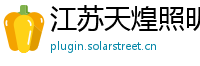 江苏天煌照明集团有限公司